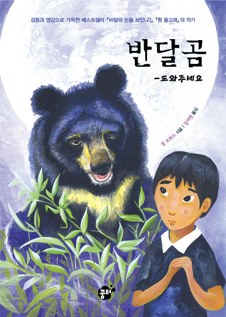 반달곰(책바보시리즈 10)