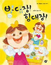 밥 대장! 힘 대장!(지식지혜시리즈 꿈터그림책 31)(양장본 HardCover)