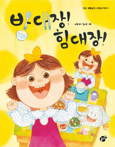 밥 대장! 힘 대장!(지식지혜시리즈 꿈터그림책 31)(양장본 HardCover)