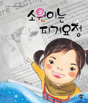 소원이는 피겨요정(지식 지혜 시리즈 꿈터 그림책 32)(양장본 HardCover)