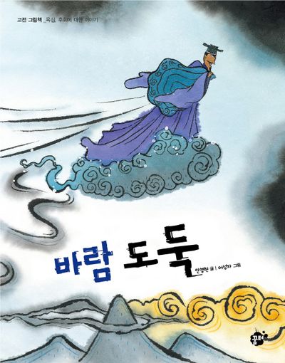 바람 도둑(지식지혜시리즈 꿈터그림책 33)(양장본 Hardcover)