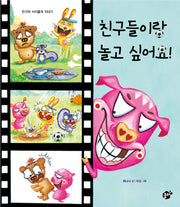 친구들이랑 놀고 싶어요!(꿈터그림책 34)(양장본 Hardcover)
