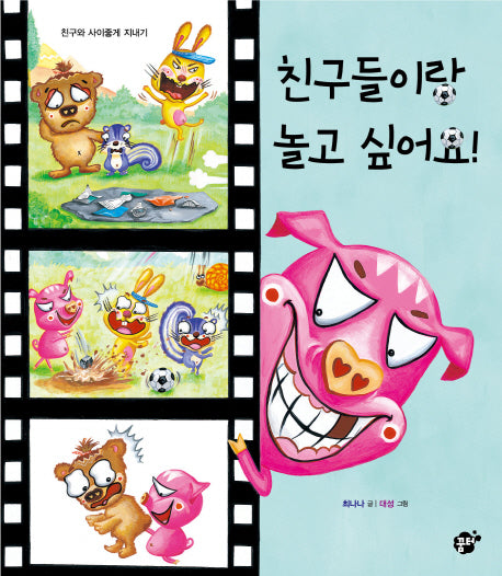 친구들이랑 놀고 싶어요!(꿈터그림책 34)(양장본 Hardcover)