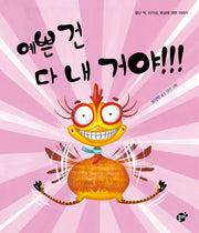 예쁜 건 다 내 거야!!!(양장본 HardCover)