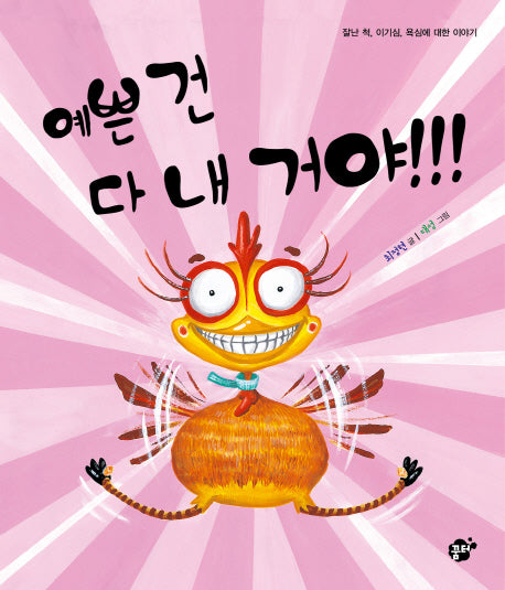 예쁜 건 다 내 거야!!!(양장본 HardCover)