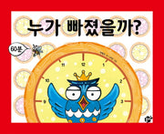누가 빠졌을까?(지식지혜시리즈 꿈터그림책 36)(양장본 HardCover)