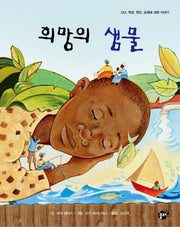 희망의 샘물(지식지혜시리즈 꿈터 그림책 38)(양장본 HardCover)