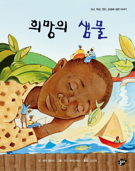 희망의 샘물(지식지혜시리즈 꿈터 그림책 38)(양장본 HardCover)
