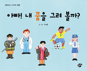 아빠! 내 꿈을 그려 볼까?(똑똑해지는 그리기 책: 직업편)(양장본 HardCover)