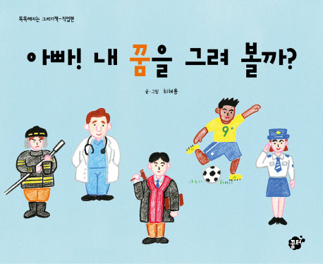 아빠! 내 꿈을 그려 볼까?(똑똑해지는 그리기 책: 직업편)(양장본 HardCover)