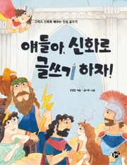 얘들아, 신화로 글쓰기 하자!