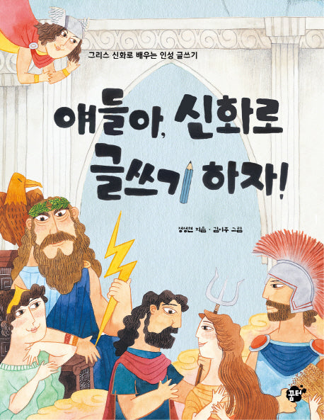 얘들아, 신화로 글쓰기 하자!