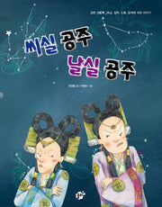 씨실 공주 날실 공주(지식 지혜 시리즈 꿈터 그림책 39)(양장본 HardCover)