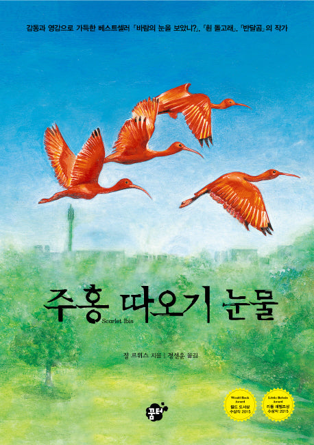 주홍 따오기 눈물(책바보시리즈 11)