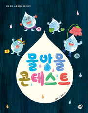 물방울 콘테스트(지식 지혜 시리즈 꿈터 그림책 40)(양장본 Hardcover)