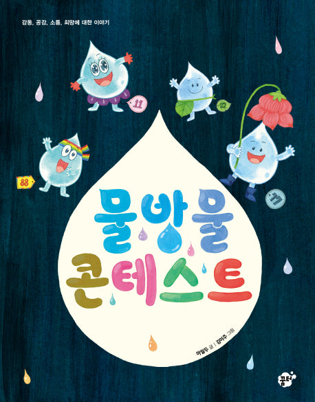 물방울 콘테스트(지식 지혜 시리즈 꿈터 그림책 40)(양장본 Hardcover)