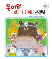 웃어요! 하마 치과의사 선생님(지식 지혜 시리즈 꿈터 그림책 41)(양장본 HardCover)