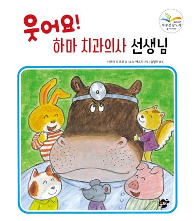웃어요! 하마 치과의사 선생님(지식 지혜 시리즈 꿈터 그림책 41)(양장본 HardCover)