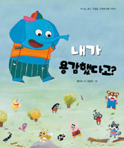 내가 용감했다고?(지식 지혜 시리즈 꿈터 그림책 42)(양장본 HardCover)
