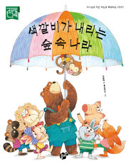 색깔비가 내리는 숲 속 나라(지식 지혜 시리즈 꿈터 그림책 43)(양장본 HardCover)