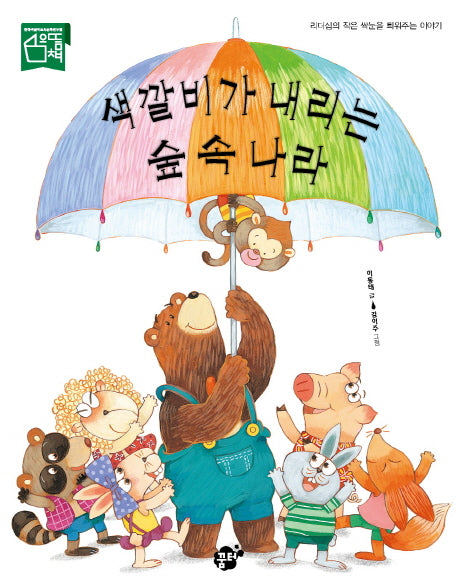 색깔비가 내리는 숲 속 나라(지식 지혜 시리즈 꿈터 그림책 43)(양장본 HardCover)