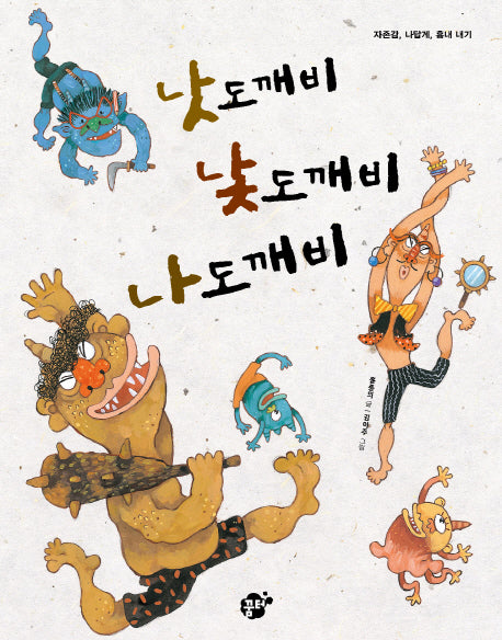 낫도깨비 낯도깨비 나도깨비(지식 지혜 시리즈 꿈터 그림책 45)(양장본 HardCover)