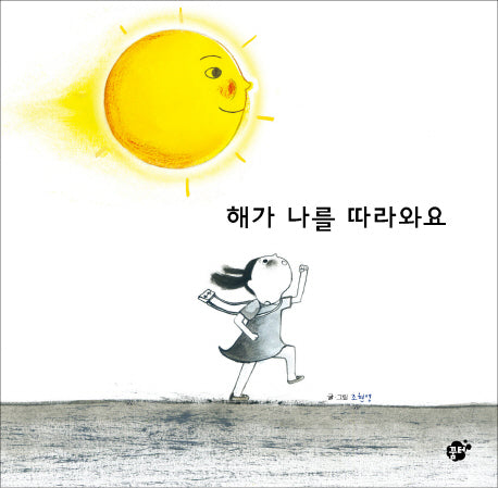 해가 나를 따라와요(지식지혜시리즈 꿈터그림책 48)(양장본 Hardcover)