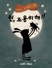 쉿, 조용히 해!!(지식 지혜 시리즈 꿈터 그림책 46)(양장본 Hardcover)