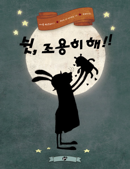 쉿, 조용히 해!!(지식 지혜 시리즈 꿈터 그림책 46)(양장본 Hardcover)