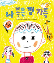 나 좋은 점 가득(지식지혜시리즈 꿈터그림책 50)(양장본 Hardcover)