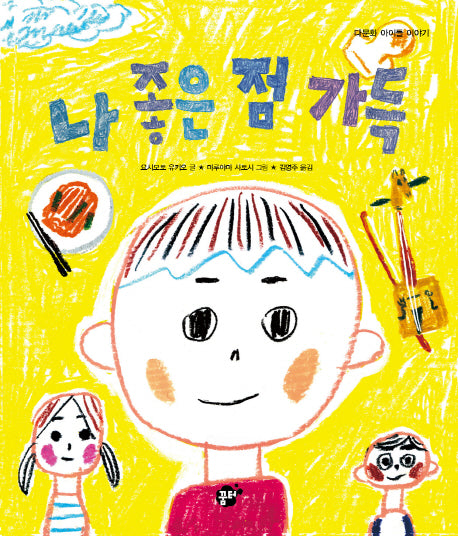 나 좋은 점 가득(지식지혜시리즈 꿈터그림책 50)(양장본 Hardcover)