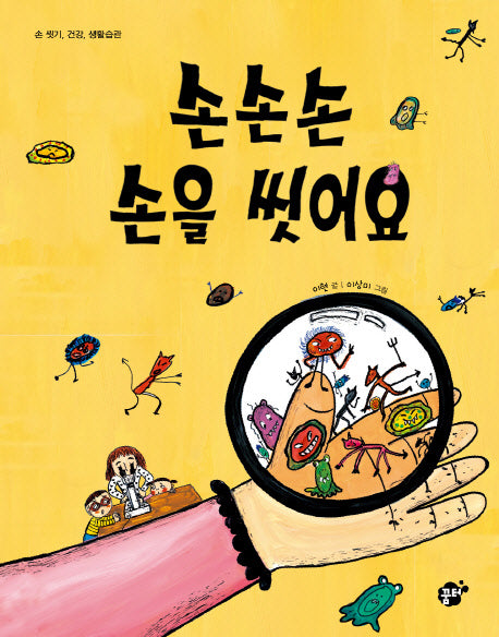 손손손 손을 씻어요(지식 지혜 시리즈 꿈터 그림책 47)(양장본 Hardcover)
