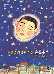 별을 사랑한 시인 윤동주(꿈터 어린이 16)