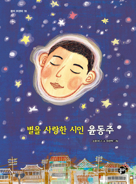 별을 사랑한 시인 윤동주(꿈터 어린이 16)