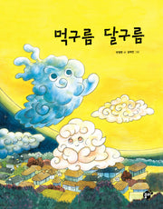 먹구름 달구름(지식지혜시리즈 꿈터그림책 49)(양장본 HardCover)