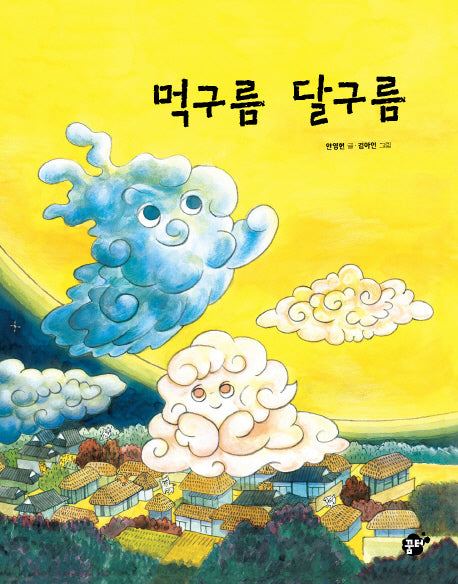 먹구름 달구름(지식지혜시리즈 꿈터그림책 49)(양장본 HardCover)