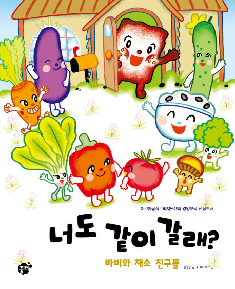 너도 같이 갈래?(꿈꾸는 놀이터 그림책 1)(양장본 HardCover)