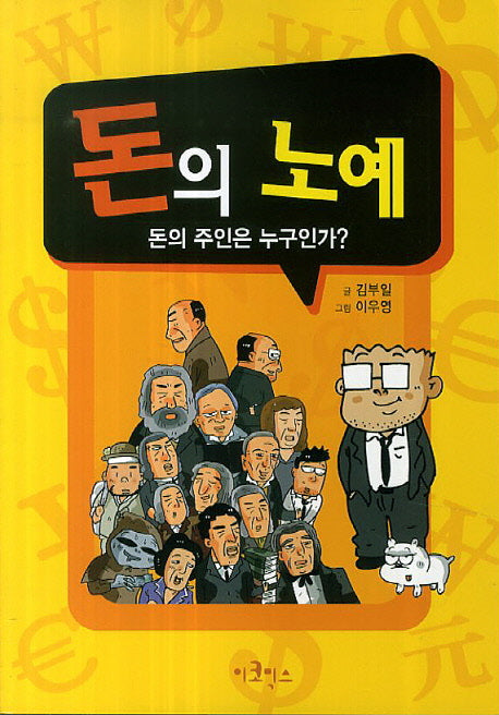 돈의 노예