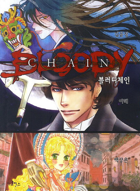블러디체인