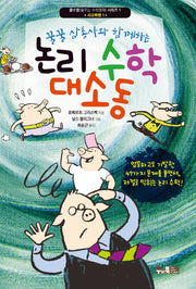 논리 수학 대소동(꿀꿀 삼총사와 함께하는)(꿈수영(꿈꾸는 수학영재) 시리즈 1)