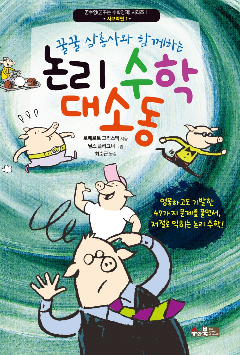 논리 수학 대소동(꿀꿀 삼총사와 함께하는)(꿈수영(꿈꾸는 수학영재) 시리즈 1)