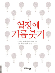 열정에 기름붓기