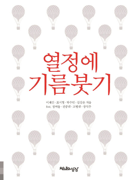 열정에 기름붓기