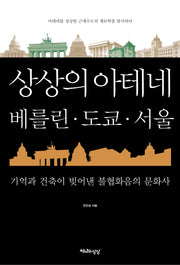 상상의 아테네, 베를린 도쿄 서울
