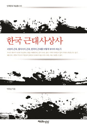한국 근대사상사(민족문화 학술총서 65)