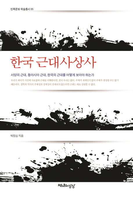 한국 근대사상사(민족문화 학술총서 65)
