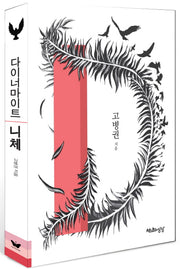 다이너마이트 니체