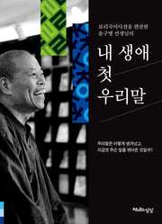 내 생애 첫 우리말(보리국어사전을 편찬한 윤구병 선생님의)