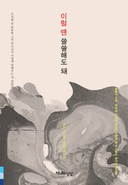 이럴 땐 쓸쓸해도 돼