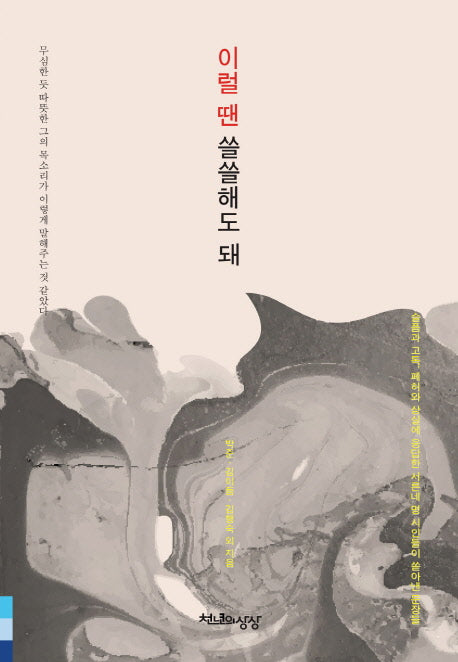 이럴 땐 쓸쓸해도 돼